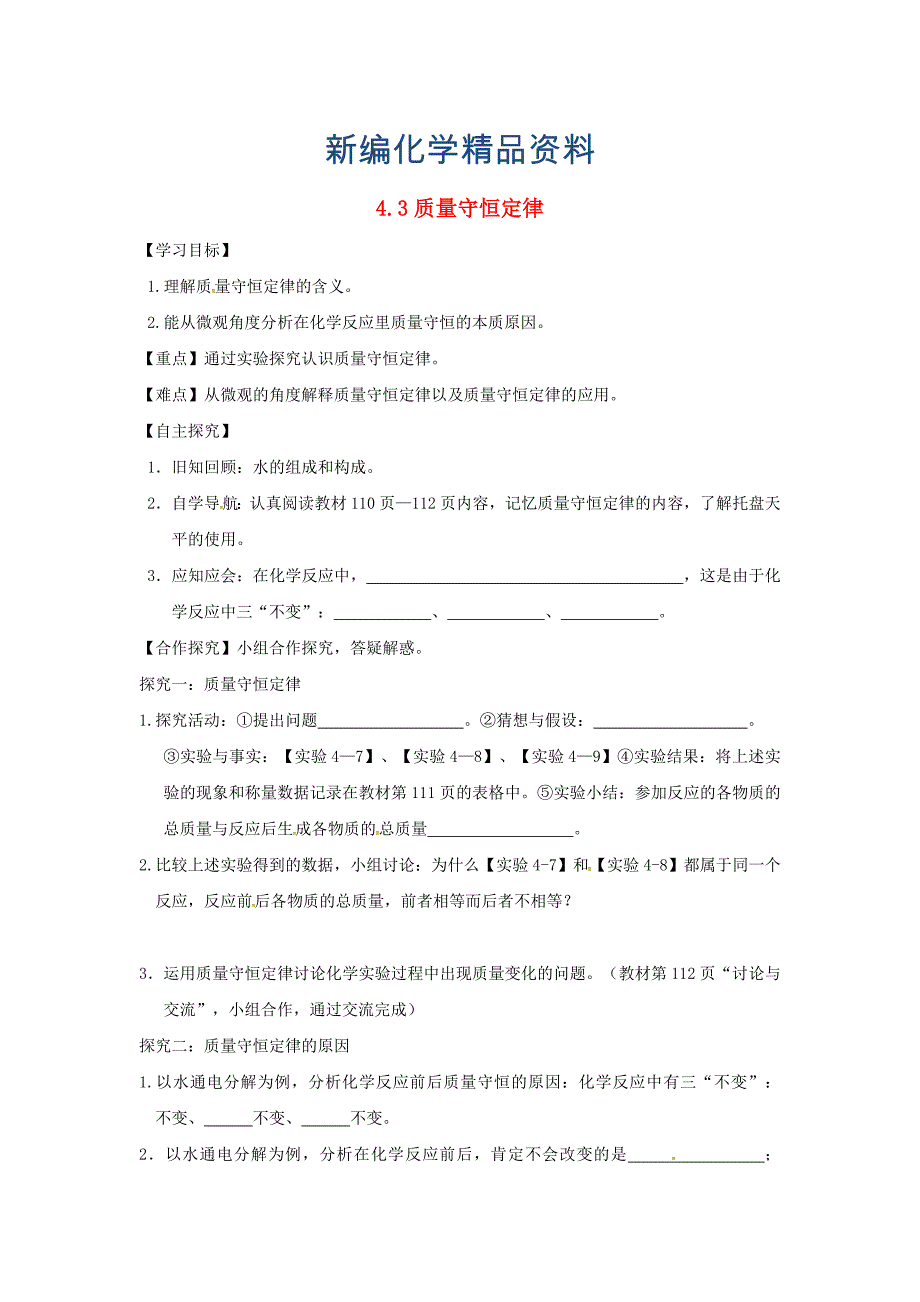 新编甘肃省白银市九年级化学上册4.3质量守恒定律学案粤教版_第1页