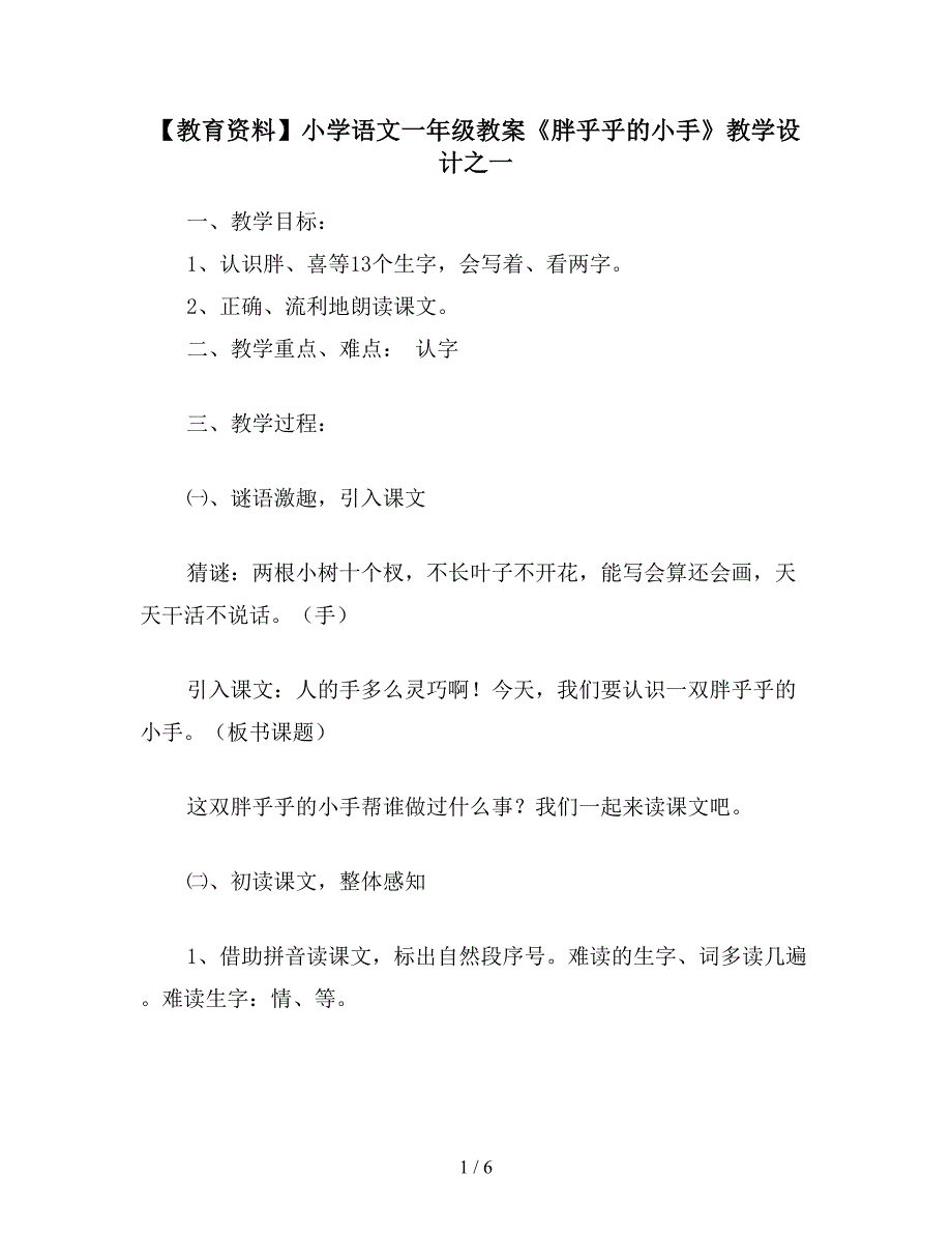 【教育资料】小学语文一年级教案《胖乎乎的小手》教学设计之一.doc_第1页