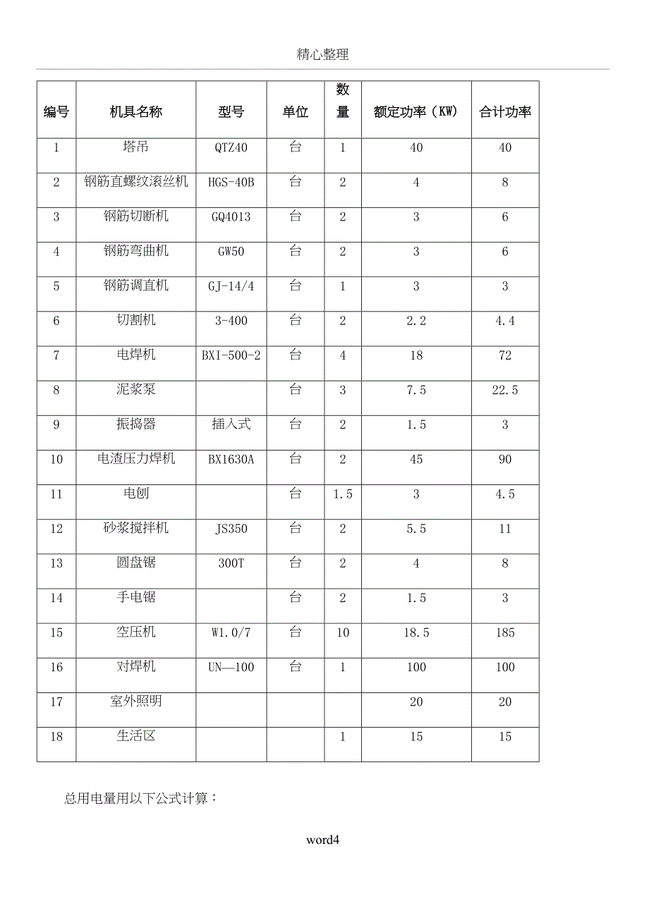 力：临时用电专项施工方案(DOC 22页)_第4页