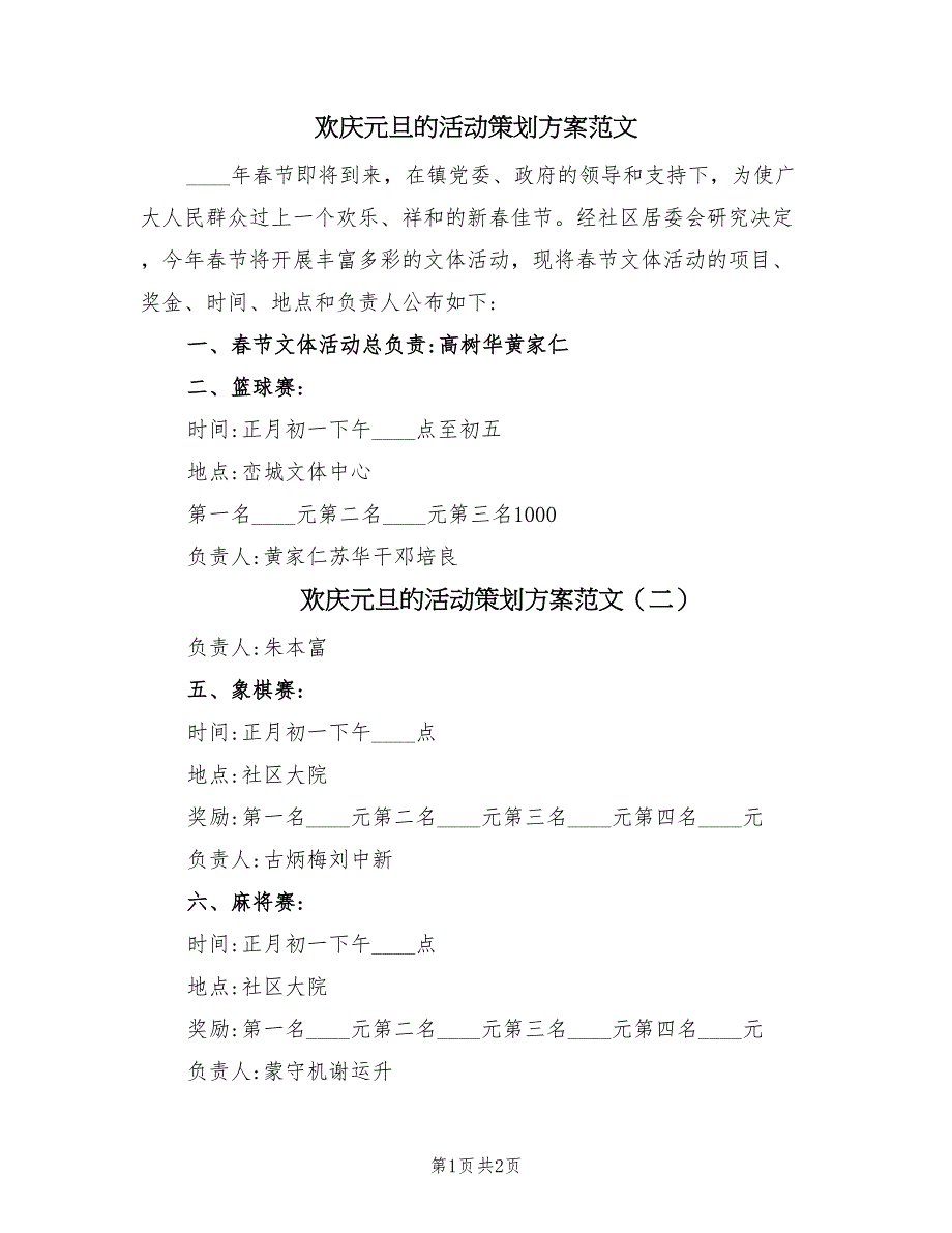 欢庆元旦的活动策划方案范文（二篇）_第1页