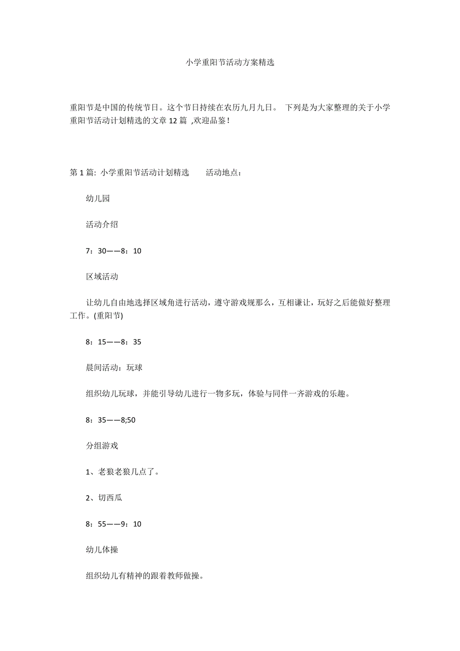 小学重阳节活动方案精选_第1页