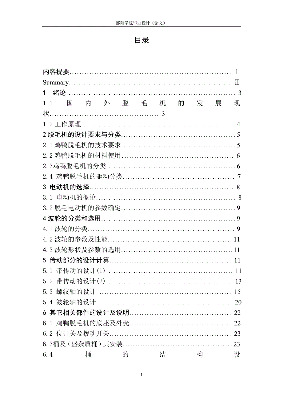 毕业设计（论文）鸡鸭脱毛机的设计_第1页