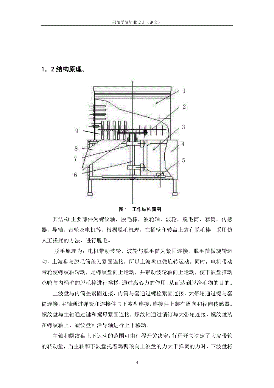 毕业设计（论文）鸡鸭脱毛机的设计_第4页