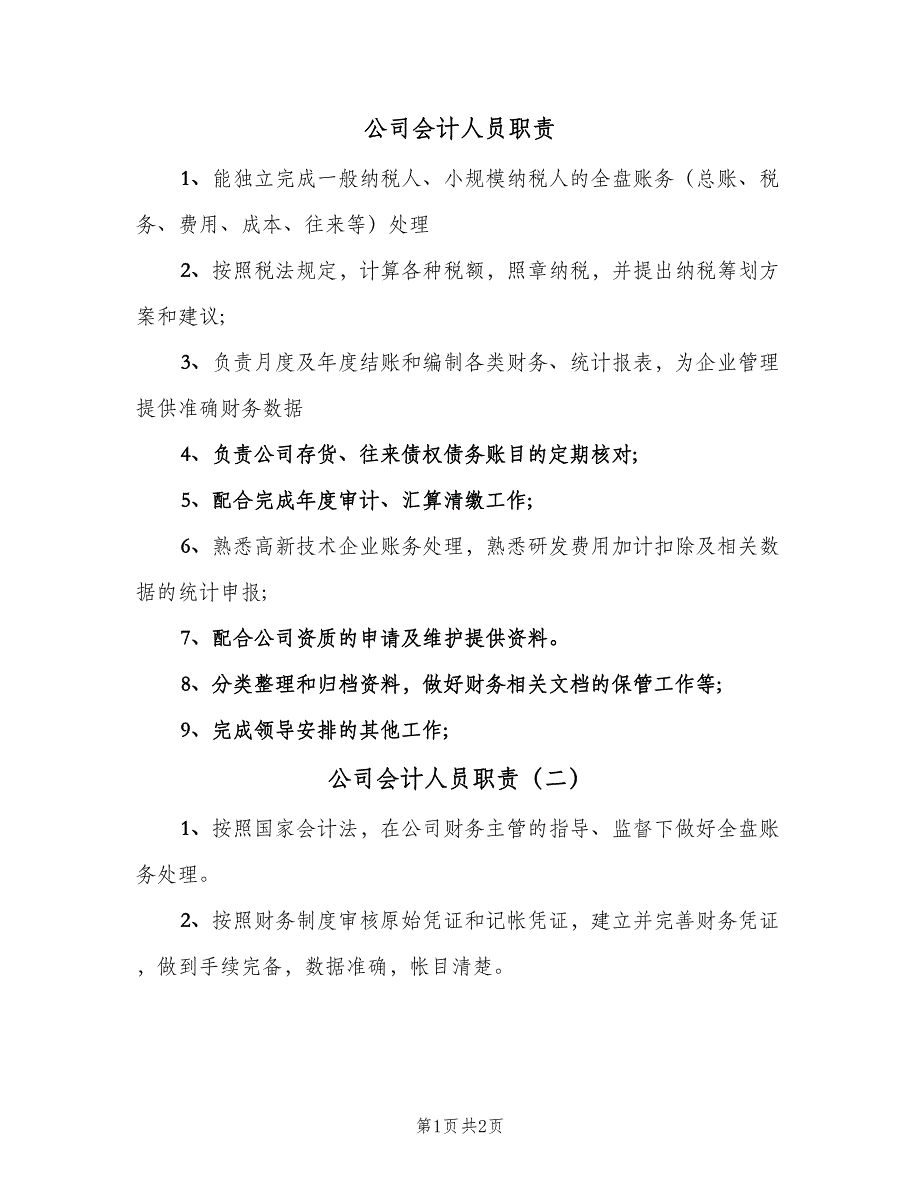 公司会计人员职责（3篇）_第1页