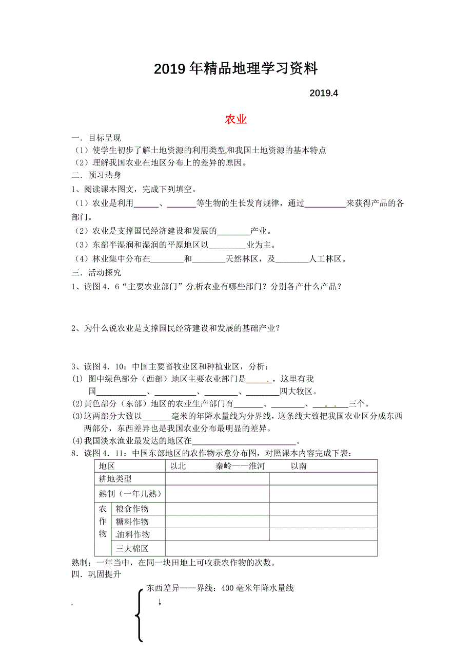 八年级上册地理农业学案1 新人教版_第1页