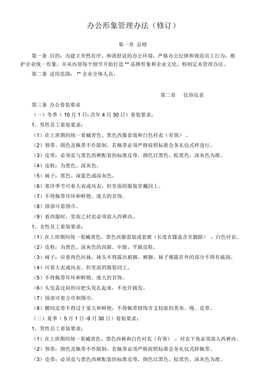 集团公司办公形象管理办法_第1页