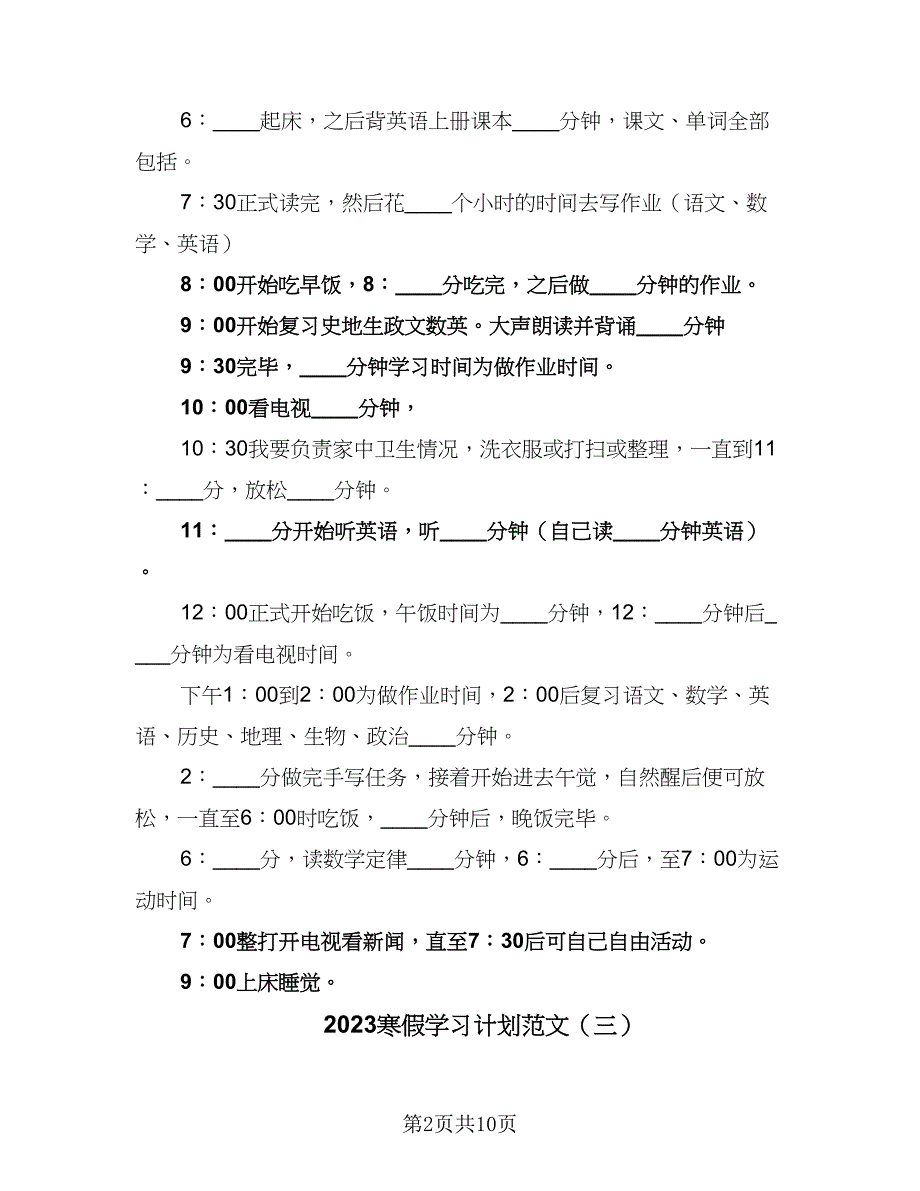 2023寒假学习计划范文（6篇）.doc_第2页