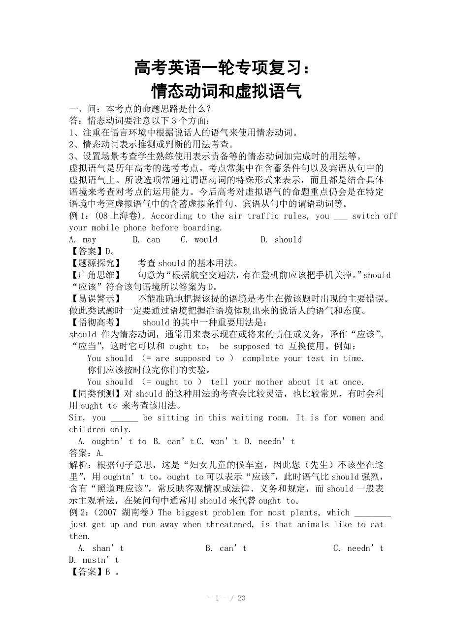 高考英语一轮专项复习情态动词和虚拟语气Word版_第1页