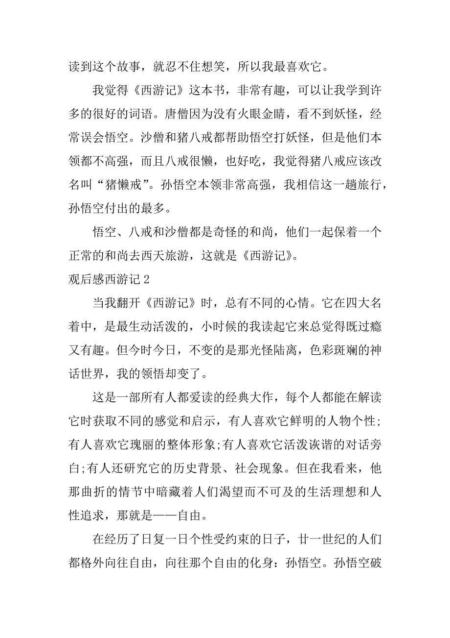 观后感西游记3篇写观后感西游记_第2页