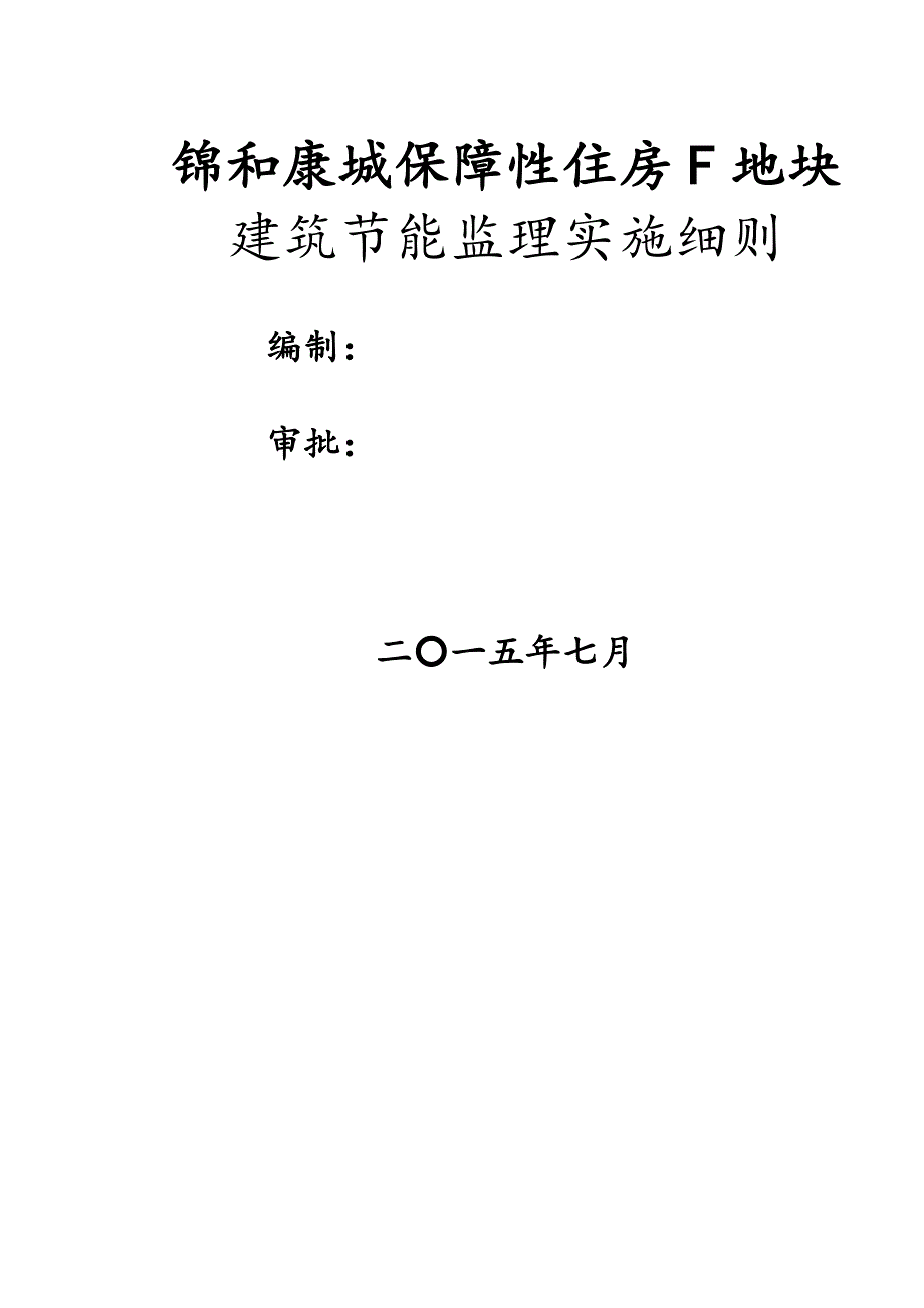 保障性住房建筑节能监理实施细则改_第1页