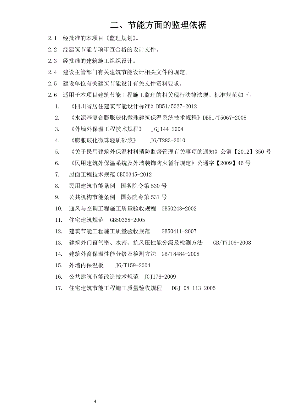 保障性住房建筑节能监理实施细则改_第4页