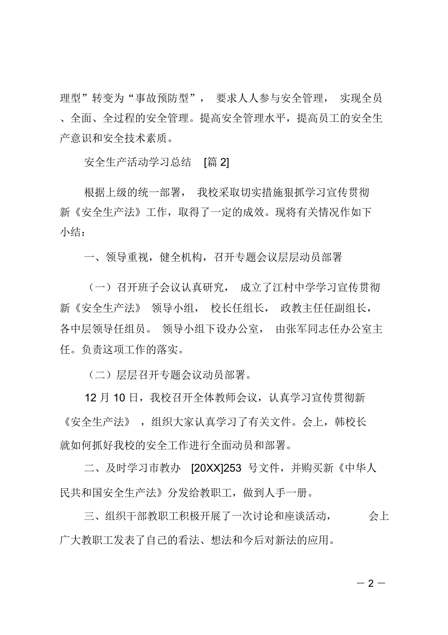 安全生产活动学习总结范文_第2页