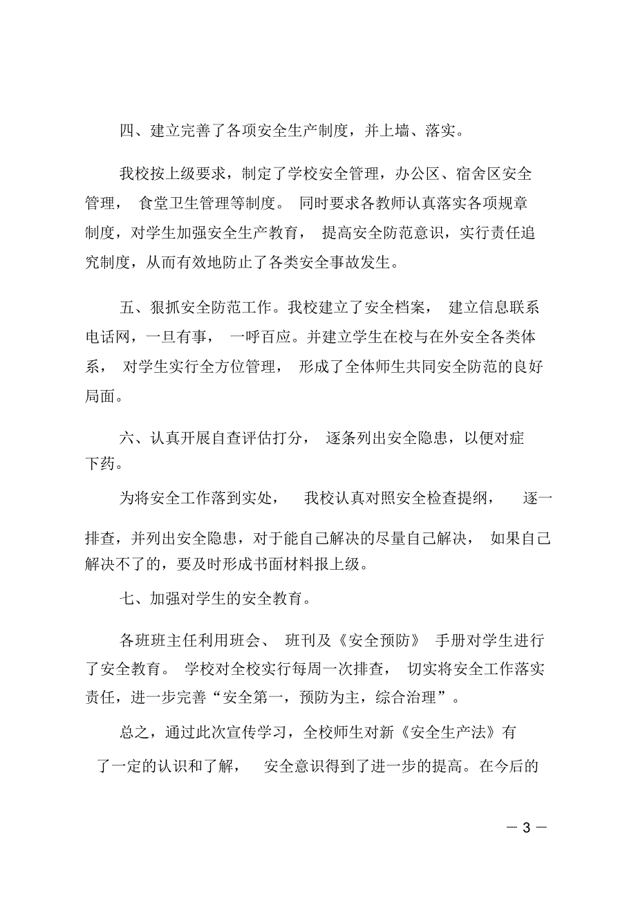 安全生产活动学习总结范文_第3页