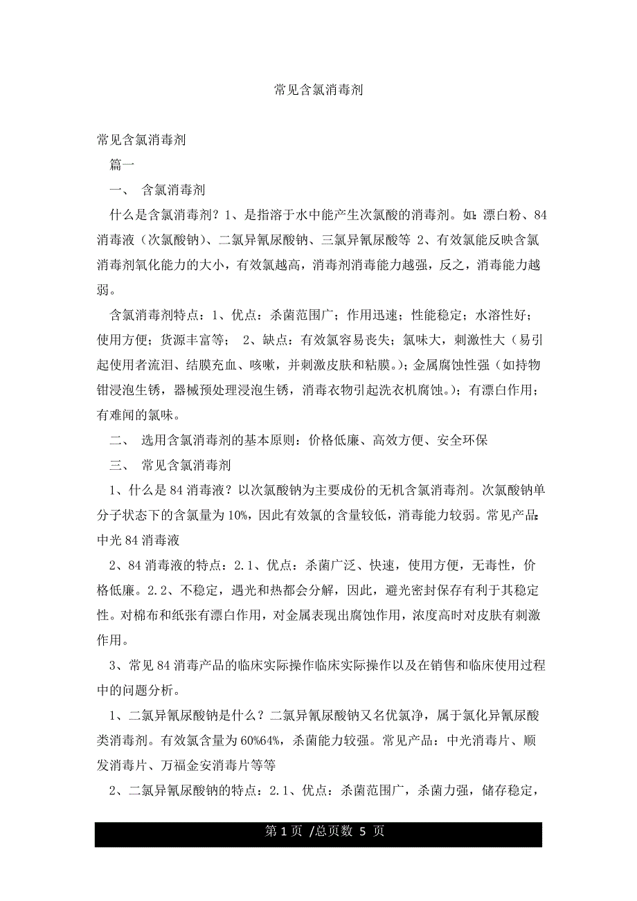 常见含氯消毒剂.docx_第1页