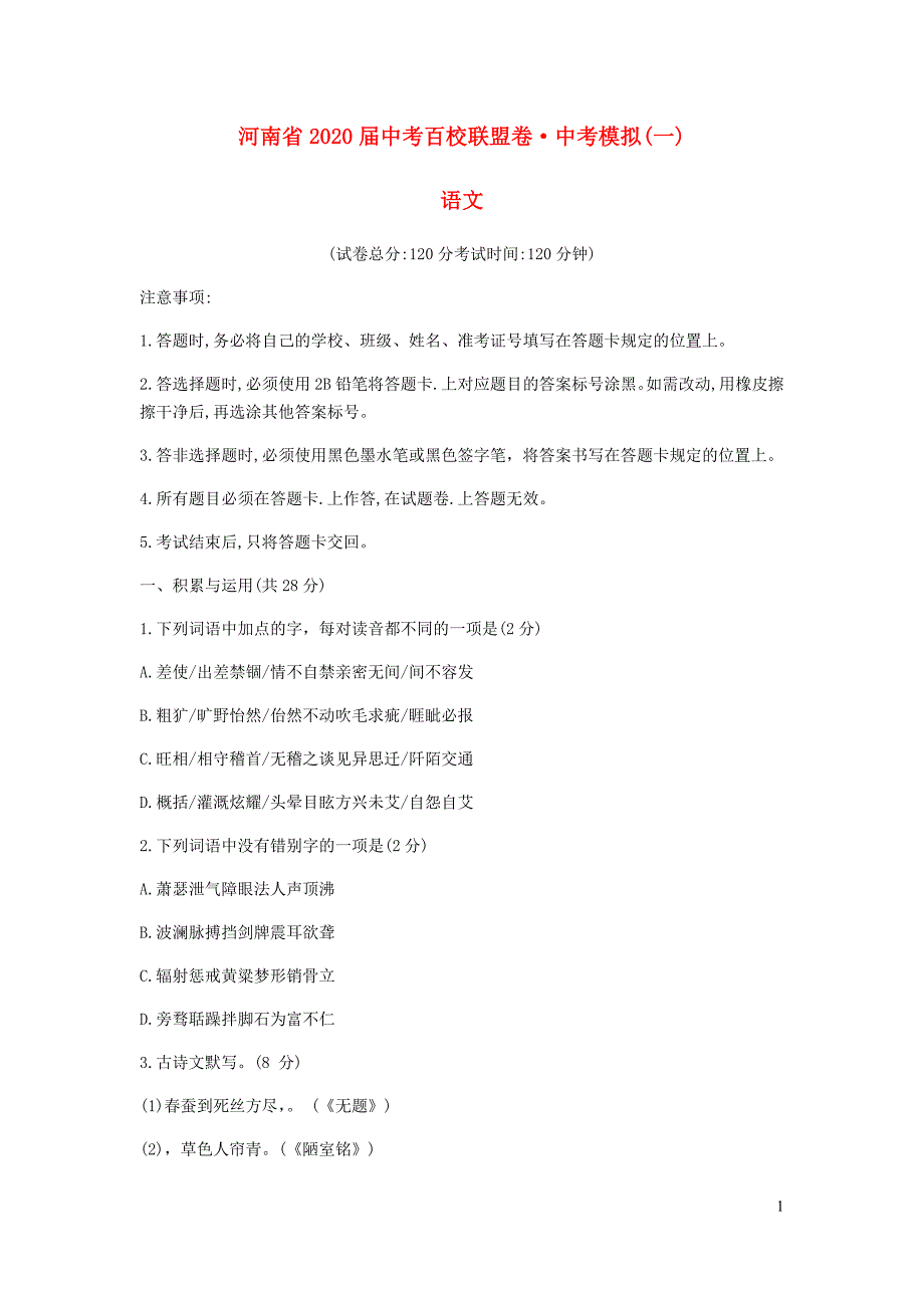 河南省2020年九年级语文百校联盟模拟卷_第1页