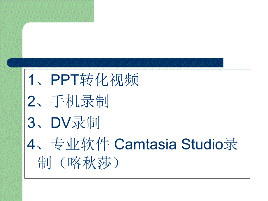 制作微课的四种基本方法_第3页