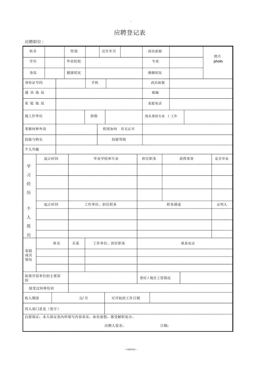 招聘表格模板---应聘登记表_第1页