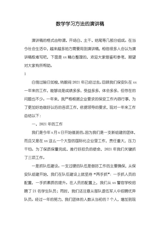 数学学习方法的演讲稿