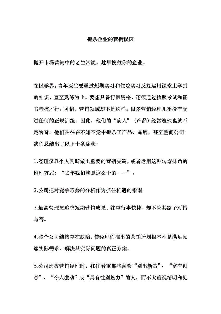 扼杀企业的营销误区分析_第1页