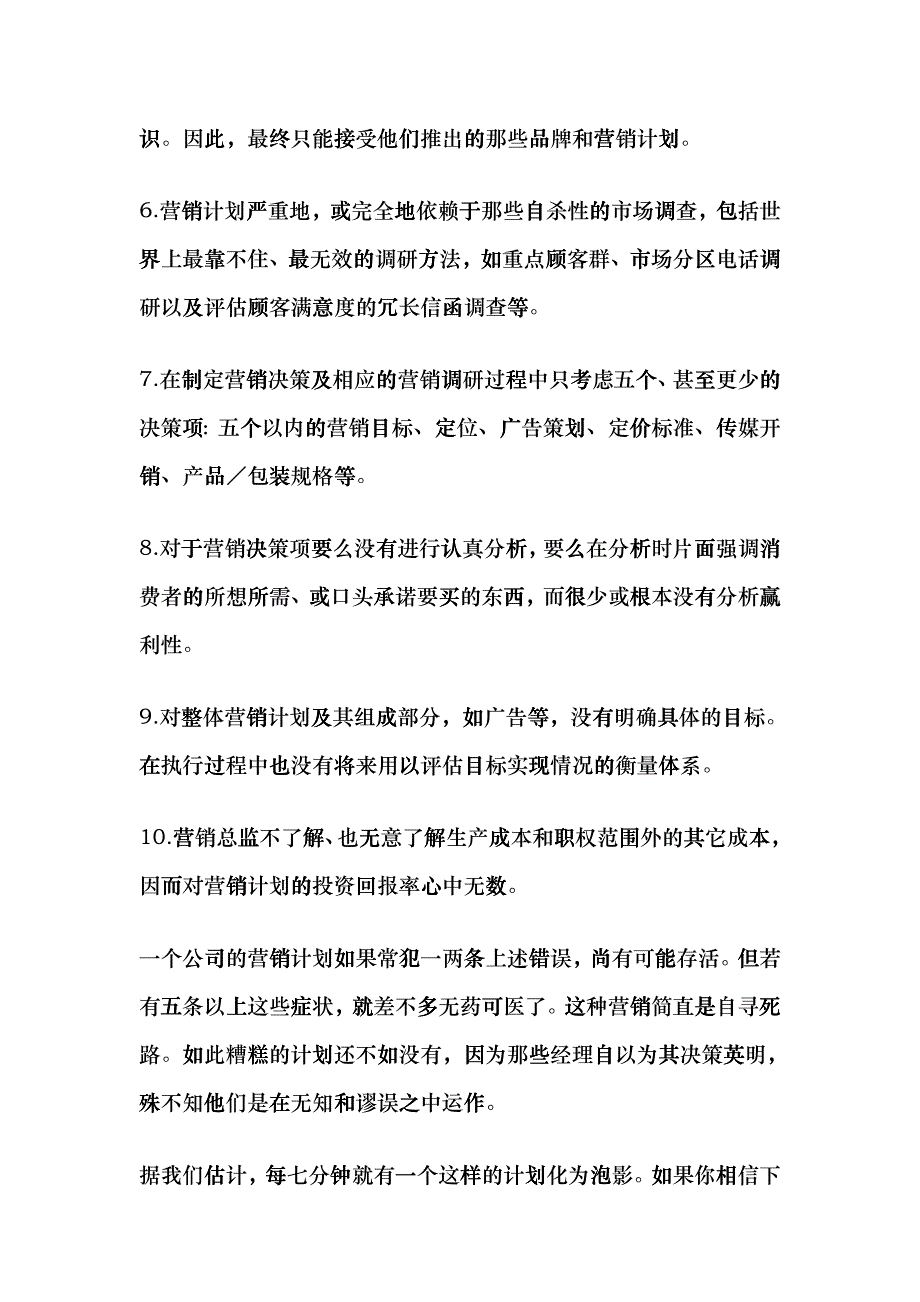 扼杀企业的营销误区分析_第2页