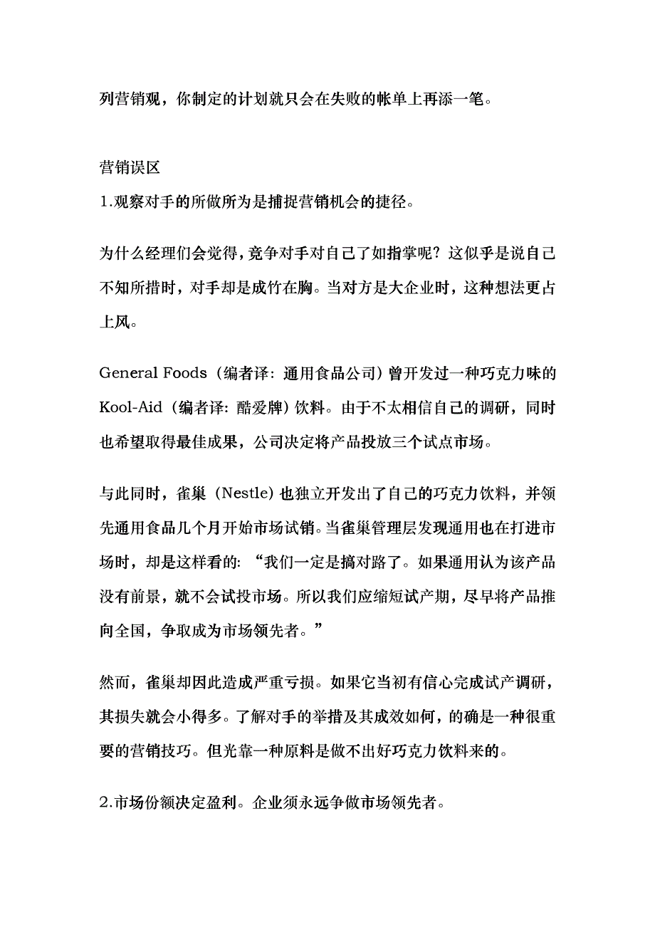 扼杀企业的营销误区分析_第3页