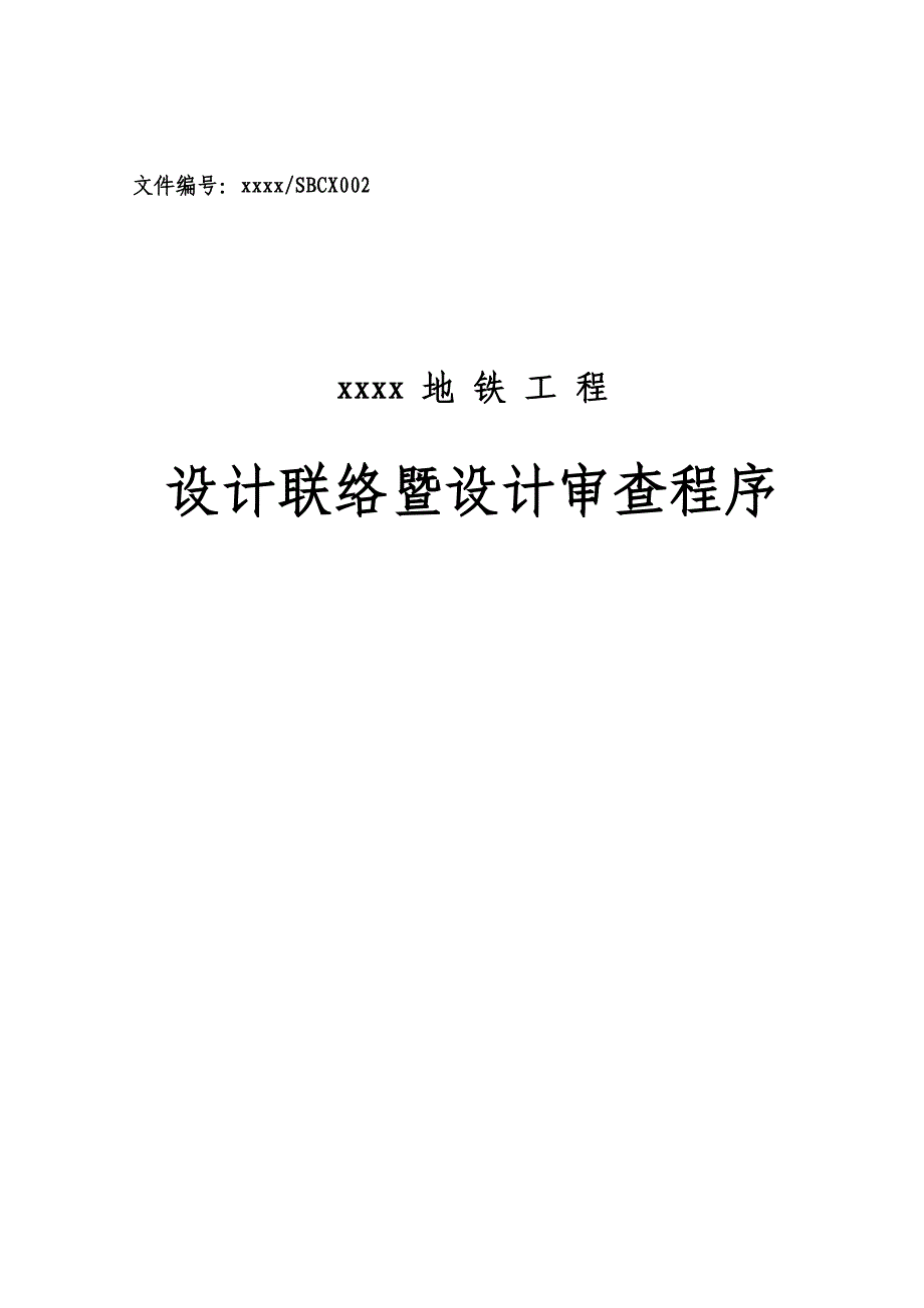 地铁设备设计联络会程序模板范本_第1页