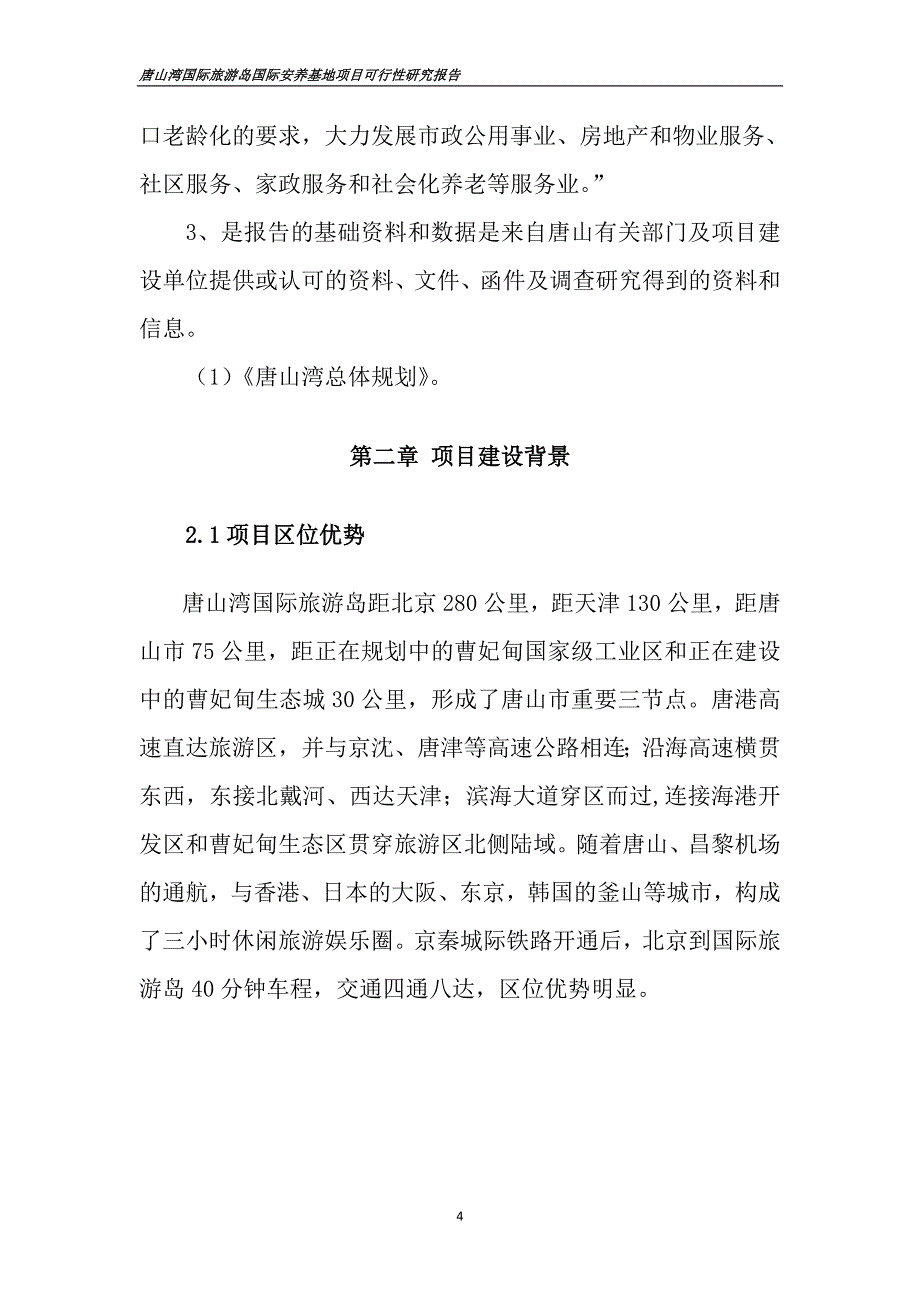 养老基地可行性论证报告.doc_第4页