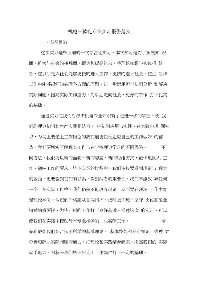 机电一体化专业实习报告范文