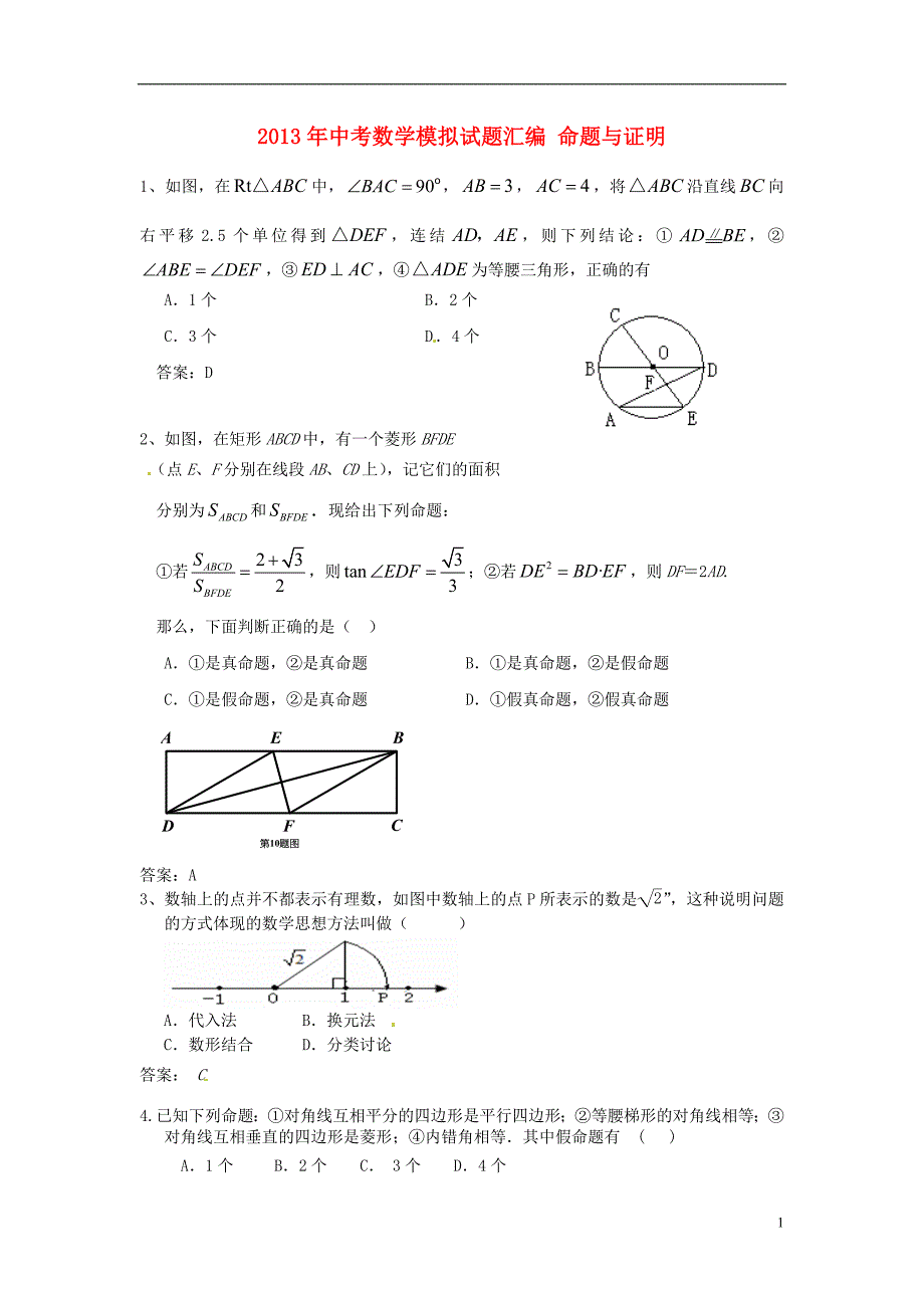 2013年中考数学模拟试题汇编 命题与证明_第1页