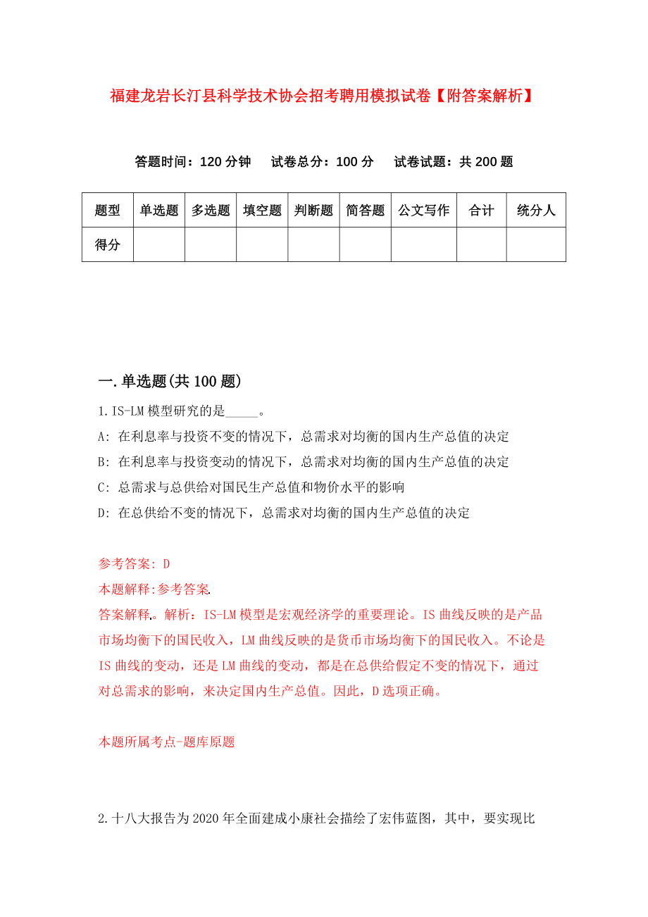 福建龙岩长汀县科学技术协会招考聘用模拟试卷【附答案解析】[7]_第1页