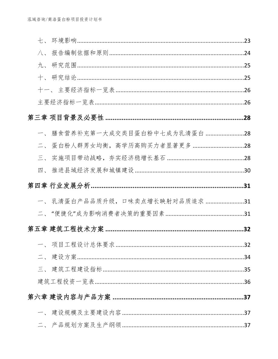 商洛蛋白粉项目投资计划书_模板_第3页