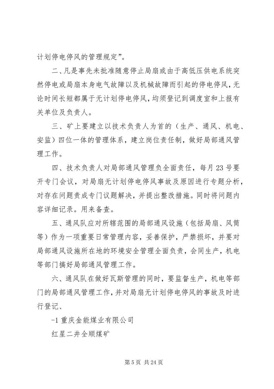 2023年防止局扇无计划停电停风的管理制度.docx_第5页