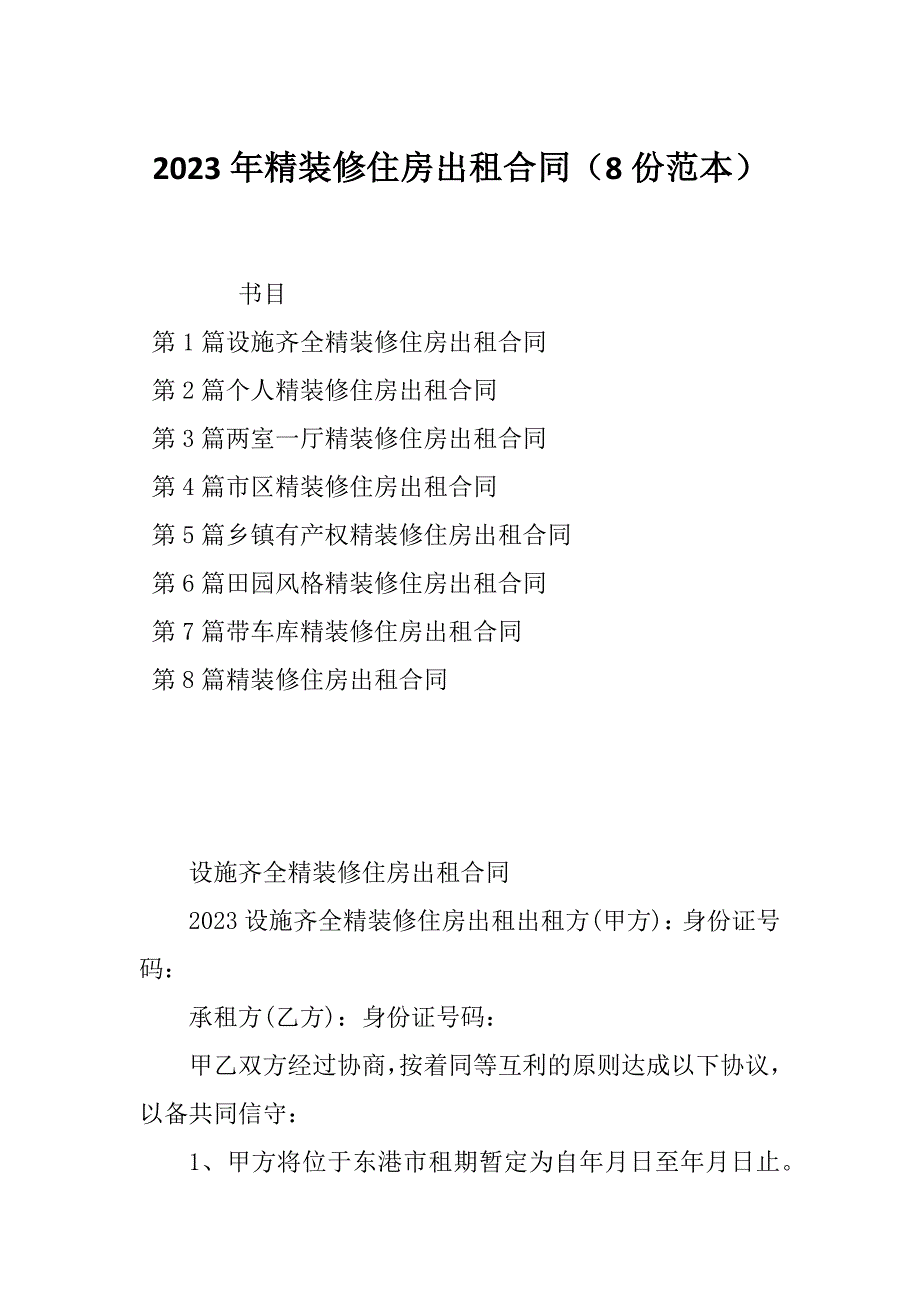 2023年精装修住房出租合同（8份范本）_第1页