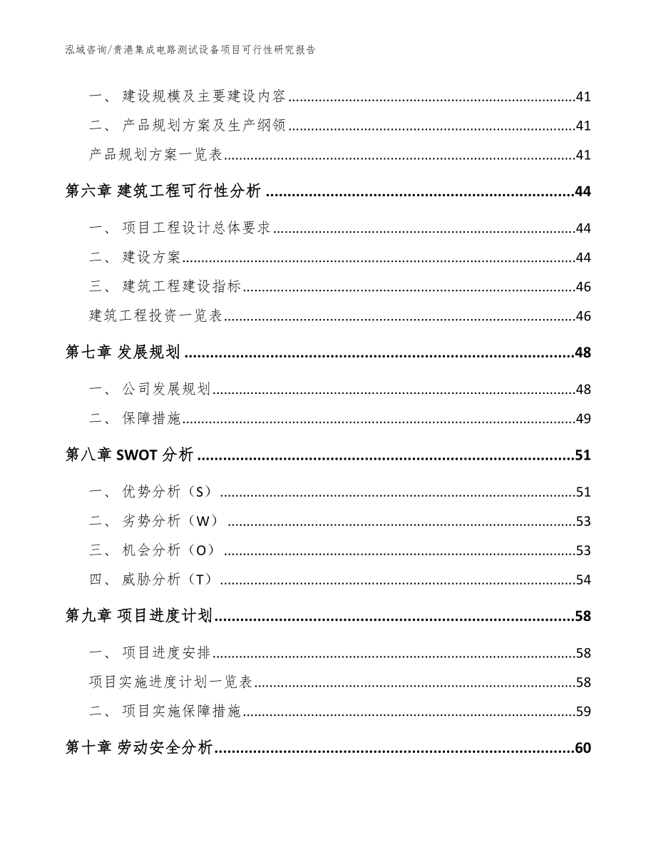 贵港集成电路测试设备项目可行性研究报告【参考范文】_第4页