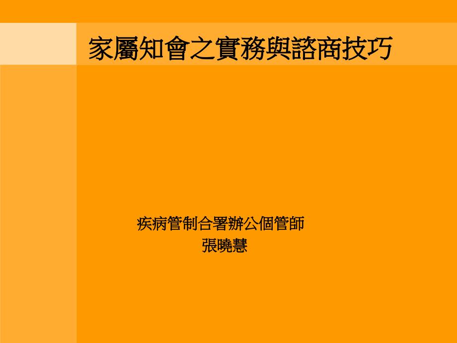 ＜告知愛滋診斷之實務技巧＞ 張曉慧個管師－ 台北市立聯合醫院_第1页