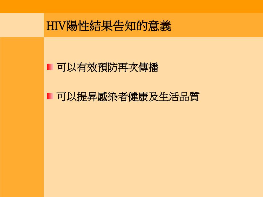 ＜告知愛滋診斷之實務技巧＞ 張曉慧個管師－ 台北市立聯合醫院_第3页