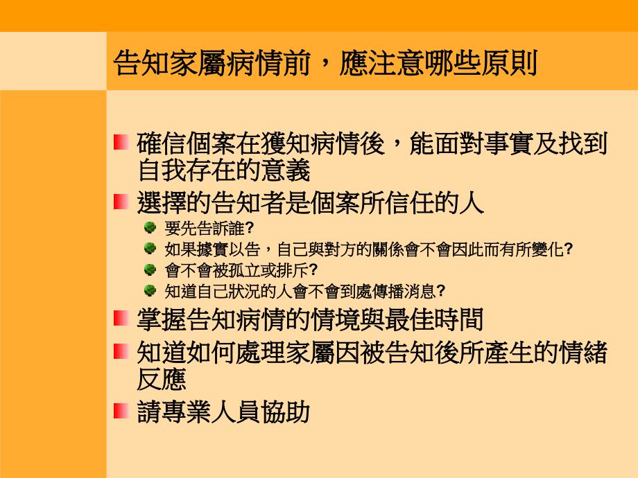 ＜告知愛滋診斷之實務技巧＞ 張曉慧個管師－ 台北市立聯合醫院_第4页