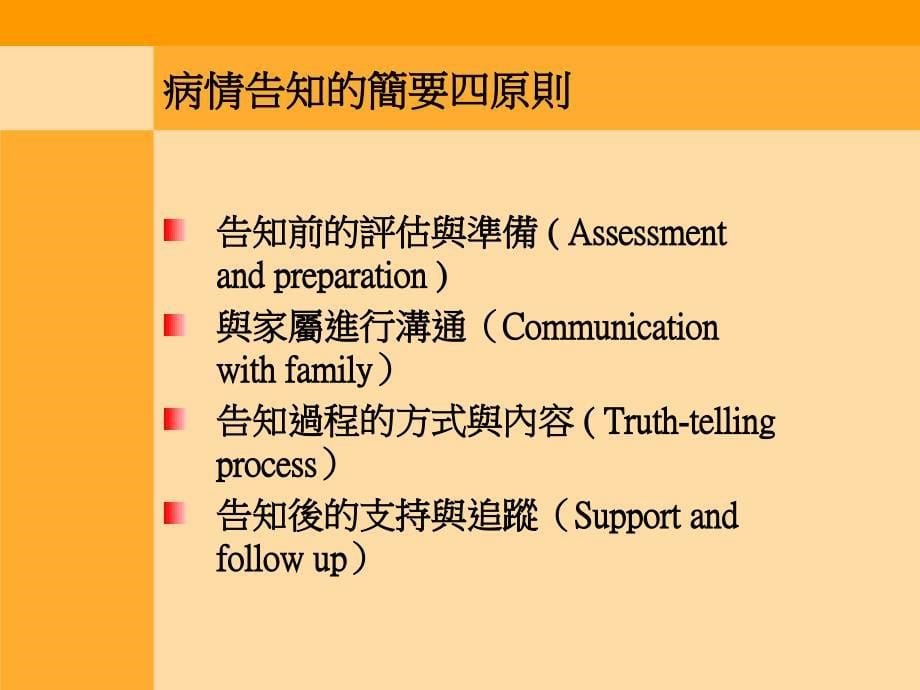 ＜告知愛滋診斷之實務技巧＞ 張曉慧個管師－ 台北市立聯合醫院_第5页