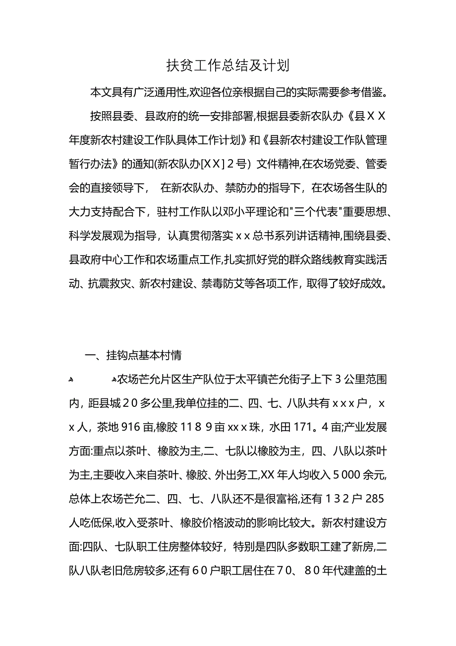 扶贫工作总结及计划_第1页