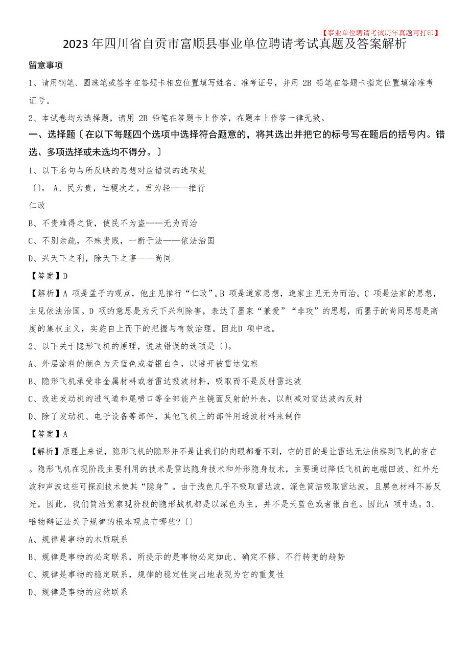 2023年四川省自贡市富顺县事业单位招聘考试真题及答案_第1页