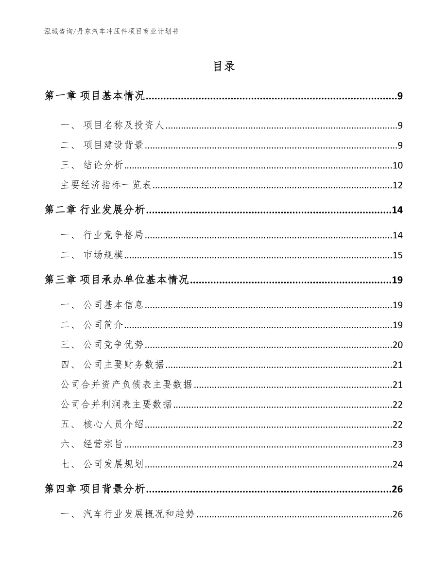 丹东汽车冲压件项目商业计划书_第2页