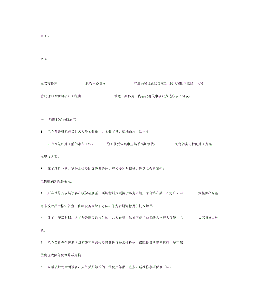 2019年职教中心供暖维修施工合同协议书范本_第3页