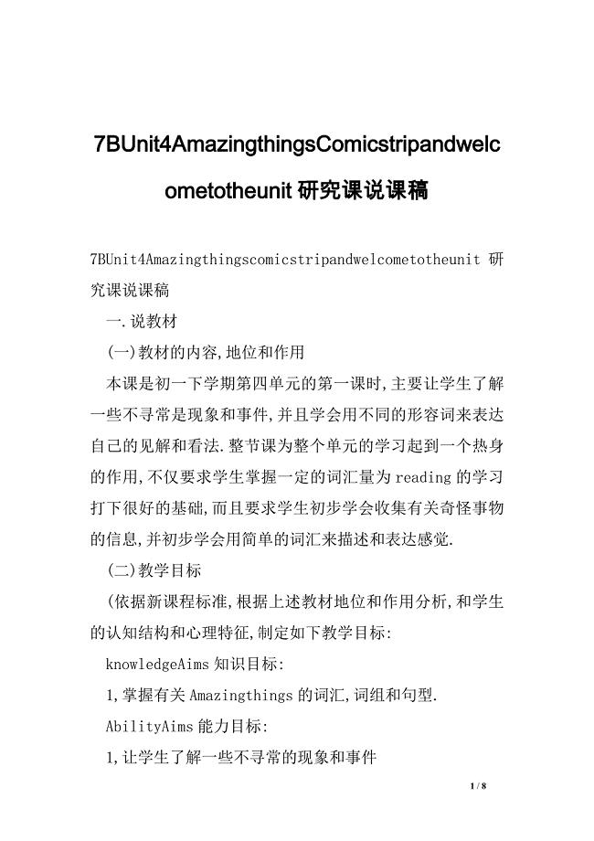 7bunit4amazingthingscomicstripandwelcometotheunit研究课说课稿