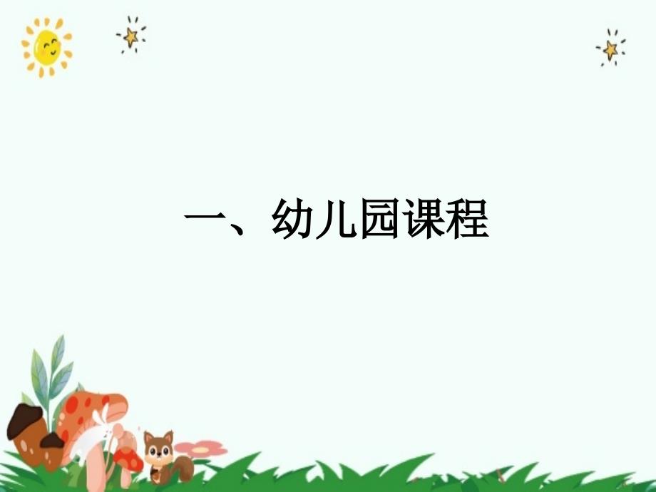 幼儿园课程游戏化与幼儿教师专业能力ppt_第3页