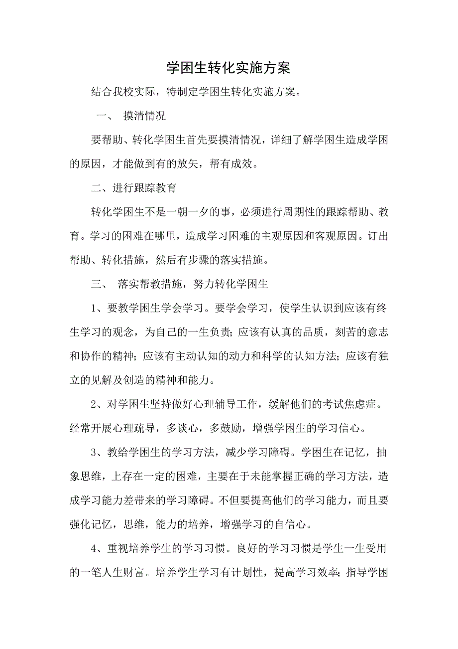 学困生转化实施方案.doc_第1页