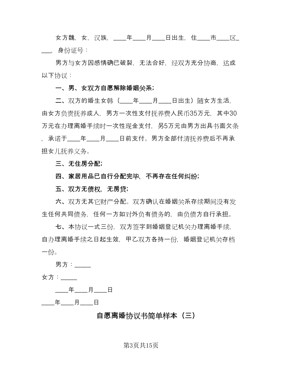 自愿离婚协议书简单样本（9篇）_第3页