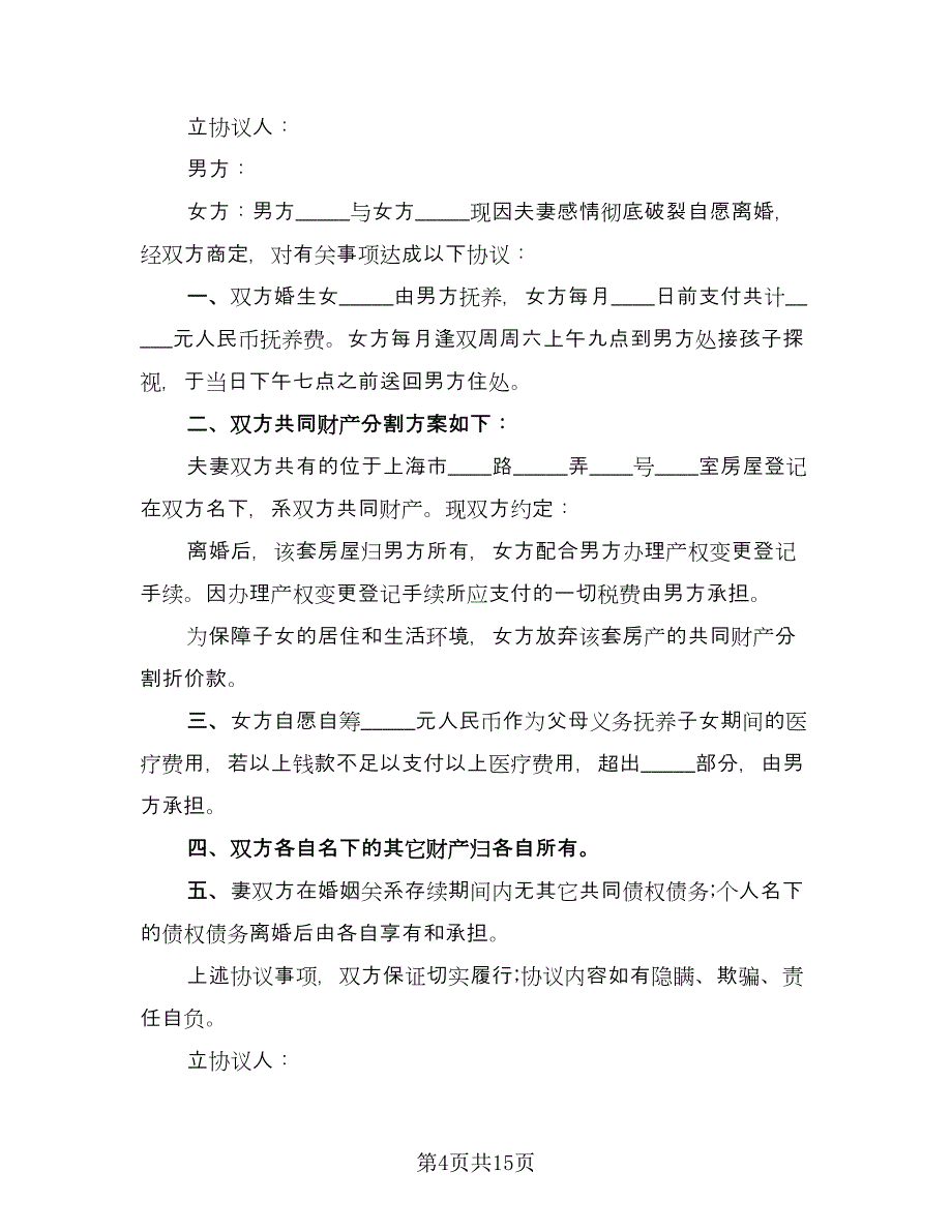 自愿离婚协议书简单样本（9篇）_第4页