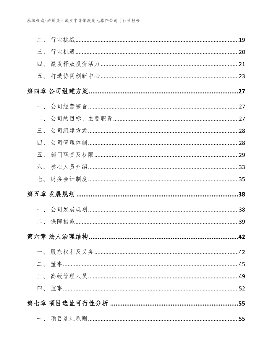 泸州关于成立半导体激光元器件公司可行性报告【参考模板】_第4页