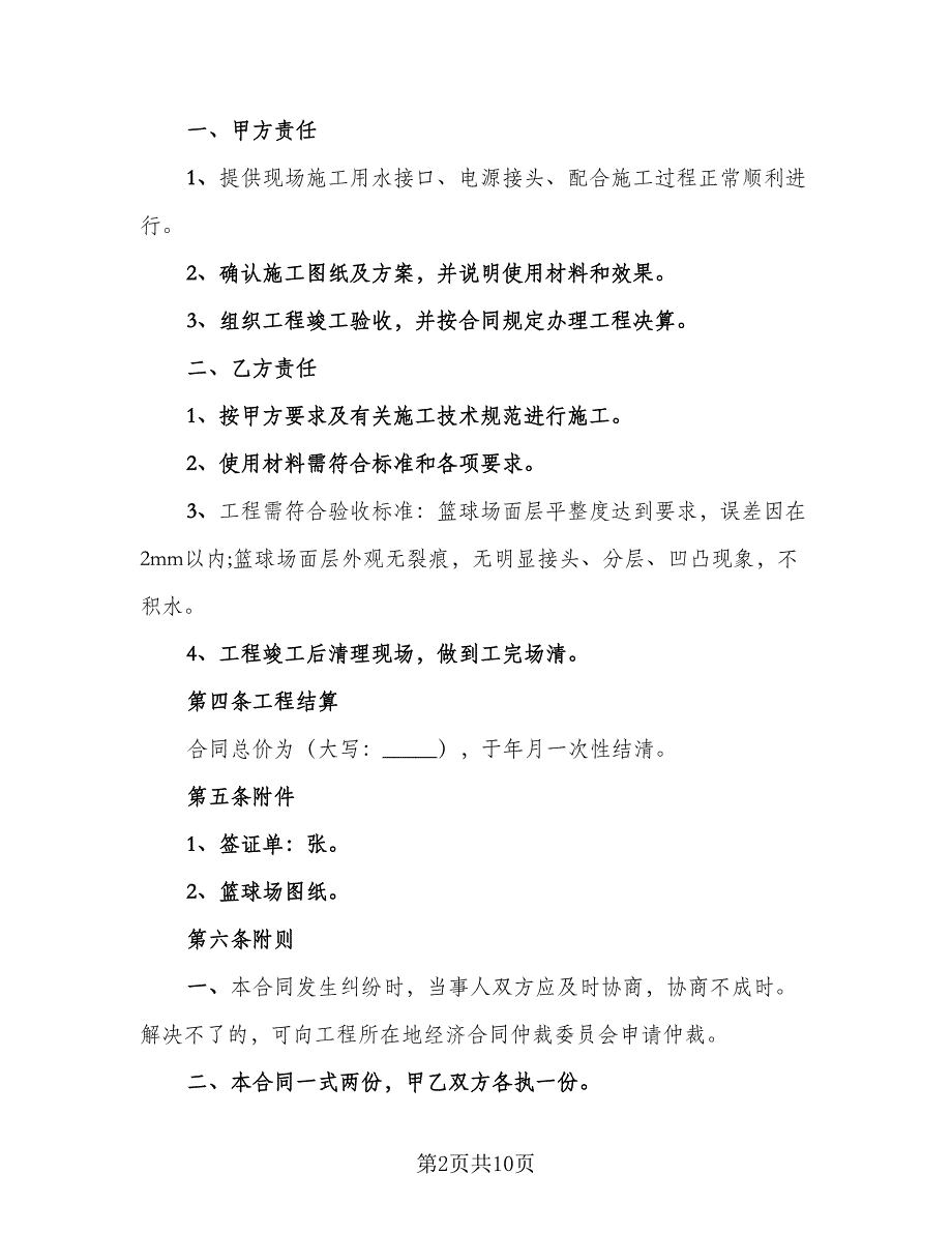 中小学篮球场施工协议书范本（四篇）.doc_第2页