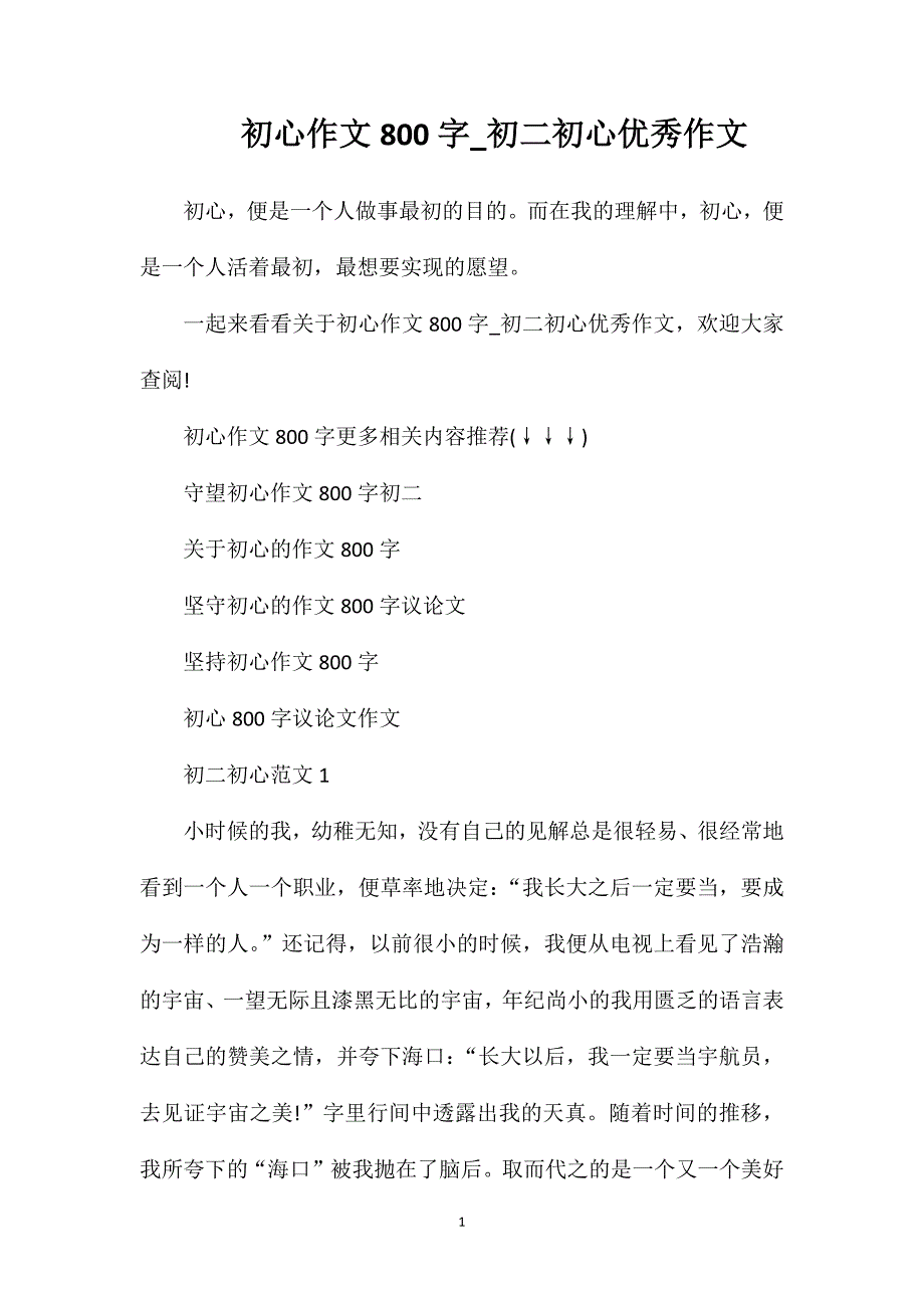 初心作文800字_初二初心优秀作文.doc_第1页